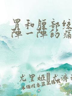 胃和腹部绞痛一阵一阵的痛