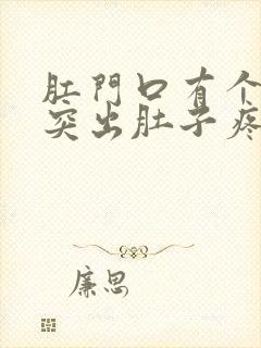 肛门口有个肉球突出肚子疼