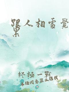 跟人相处觉得好累