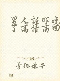 男人说昨晚睡着了高情商回复