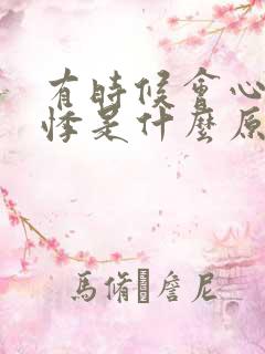 有时候会心慌心悸是什么原因