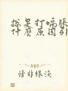 总是打嗝胀气是什么原因引起的