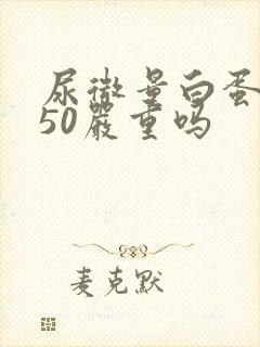 尿微量白蛋白350严重吗