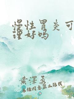 慢性胃炎可以调理好吗