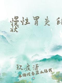 慢性胃炎 的症状