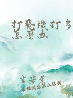 打飞机打多早射怎么办