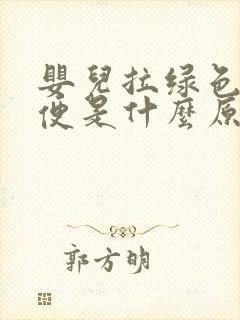 婴儿拉绿色的大便是什么原因