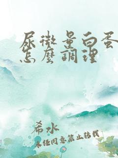 尿微量白蛋白高怎么调理