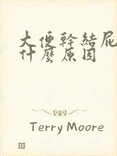 大便干结屁多是什么原因