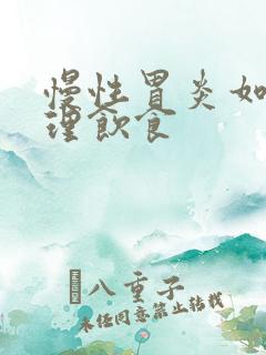 慢性胃炎如何调理饮食