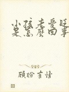 小孩老爱眨眼睛是怎么回事