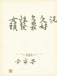 女性多久洗一次头发最好