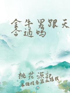 金牛男跟天蝎女合适吗