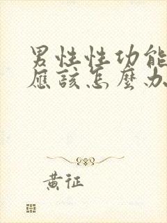 男性性功能下降应该怎么办