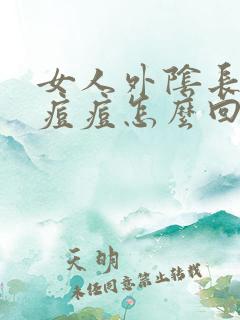 女人外阴长了个痘痘怎么回事