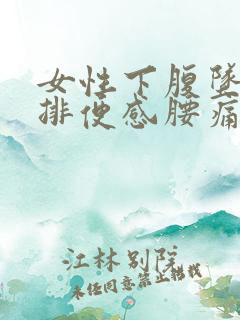 女性下腹坠痛有排便感腰痛