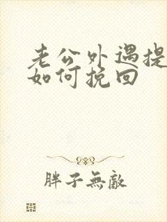 老公外遇提离婚如何挽回