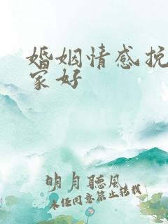 婚姻情感挽回哪家好