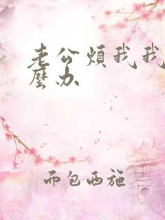 老公烦我我该怎么办