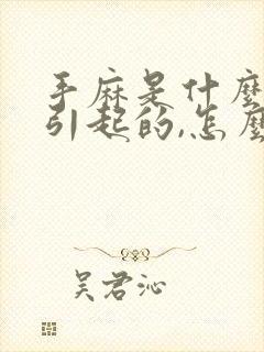 手麻是什么原因引起的,怎么解决脚麻