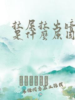 拉屎拉出暗红血是什么原因?女性怎么治疗