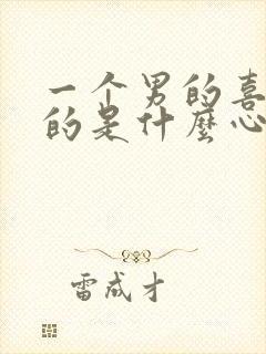 一个男的喜欢男的是什么心理