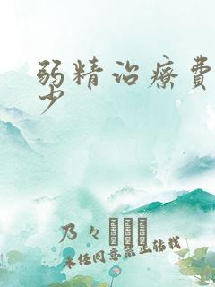 弱精治疗费用多少