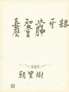 长智齿牙龈为什么会肿