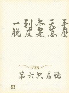 一到冬天手掌就脱皮是怎么回事