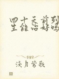 四十天前列腺增生能治好吗