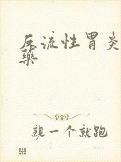 反流性胃炎的中药