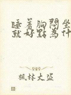 睡着胸闷坐起来就好点为什么