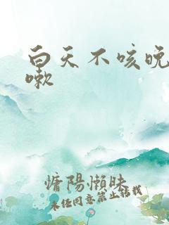 白天不咳晚上咳嗽