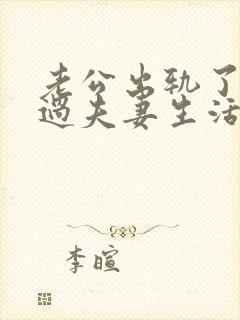 老公出轨了不愿过夫妻生活