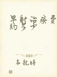 早射治疗费用大约多少