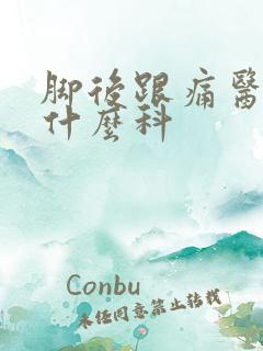 脚后跟痛医院挂什么科