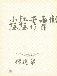 小肚子两侧下方隐隐作痛