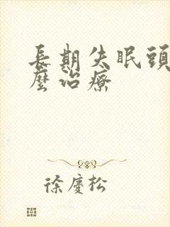 长期失眠头痛怎么治疗