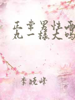 正常男性两侧睾丸一样大吗