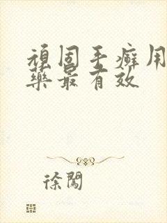 顽固手癣用什么药最有效