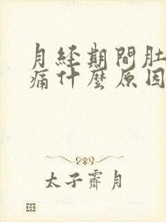 月经期间肚子胀痛什么原因