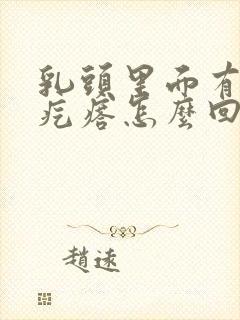 乳头里面有个硬疙瘩怎么回事