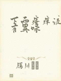 下面瘙痒流黄水有异味