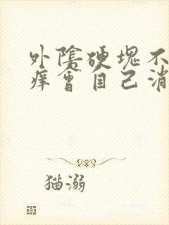 外阴硬块不痛不痒会自己消失吗