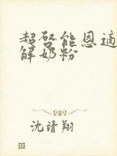 超启能恩适度水解奶粉