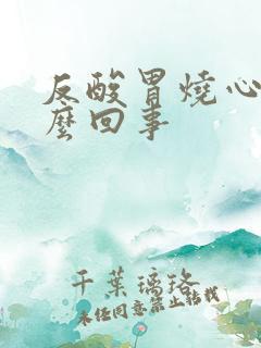 反酸胃烧心是怎么回事