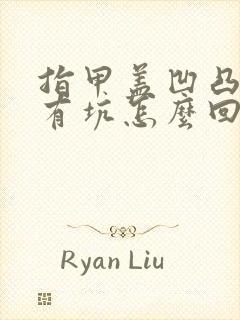 指甲盖凹凸不平有坑怎么回事