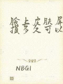 脸上皮肤屏障受损多久可以恢复