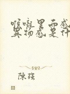 喉咙里面感觉有异物感是什么原因