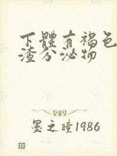 下体有褐色豆腐渣分泌物